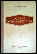 Горная электротехника - Книги
