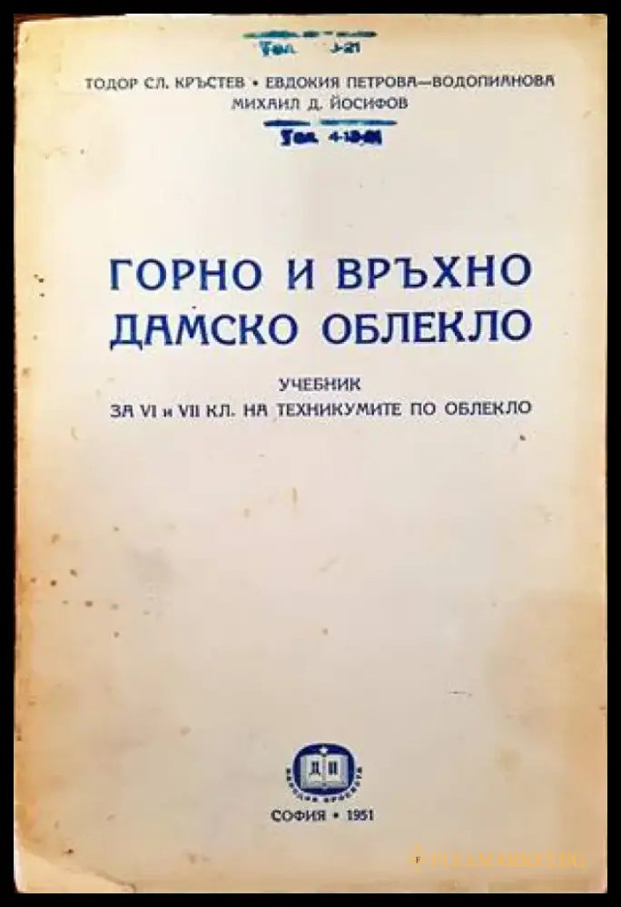 Горно и връхно дамско облекло - Книги