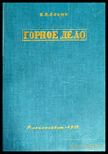 Горное дело - Книги
