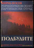 Горнооряховският партизански отряд. Книга 2: Подбудите (171209261608)) - Кирил Косев - Книга