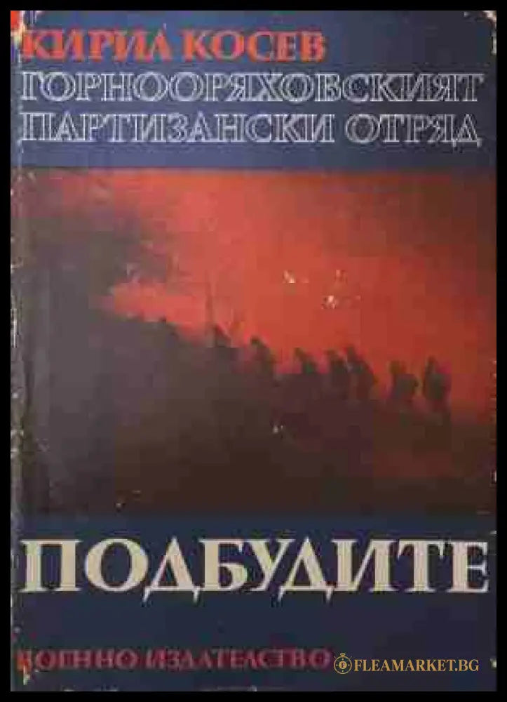 Горнооряховският партизански отряд. Книга 2: Подбудите (171209261608)) - Кирил Косев - Книга