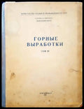 Горные выработки. Том 3 - Книги