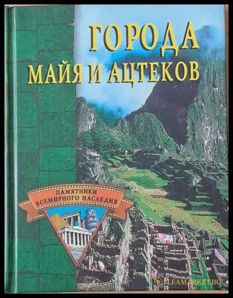 Города Майя и Ацтеков - Книги