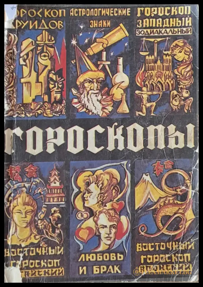 Гороскопы - Книги