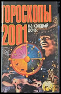 Гороскопы на каждый день - Книги