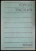 Горска таксация - Духовников, Михов