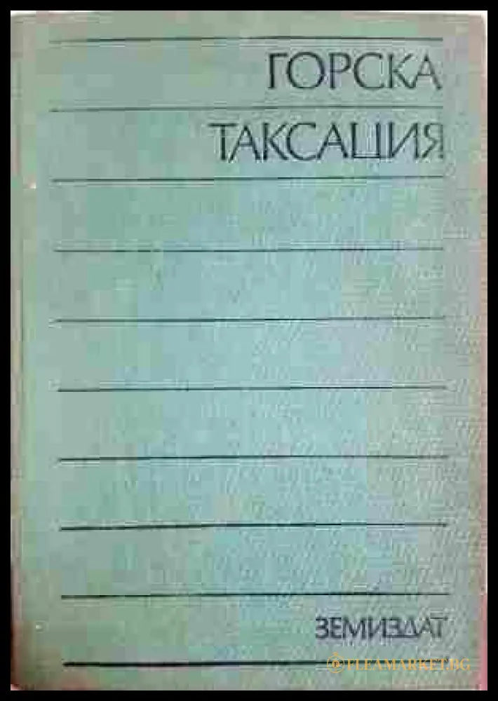 Горска таксация - Юрдан Духовников, Иван Михов