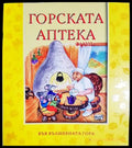 Горската аптека - Книга
