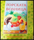 Горската болница (27270526-1805) - Атанас Цанков - Книга