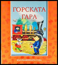 Горската гара - Книги