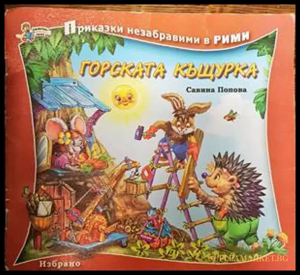 Горската къщурка - Книги