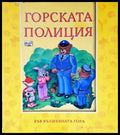 Горската полиция - Книги