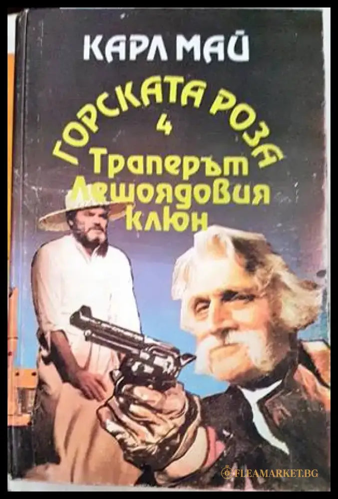 Горската роза. Книга 4: Траперът Лешоядовия клюн - Книги