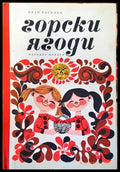 Горски ягоди - Книги