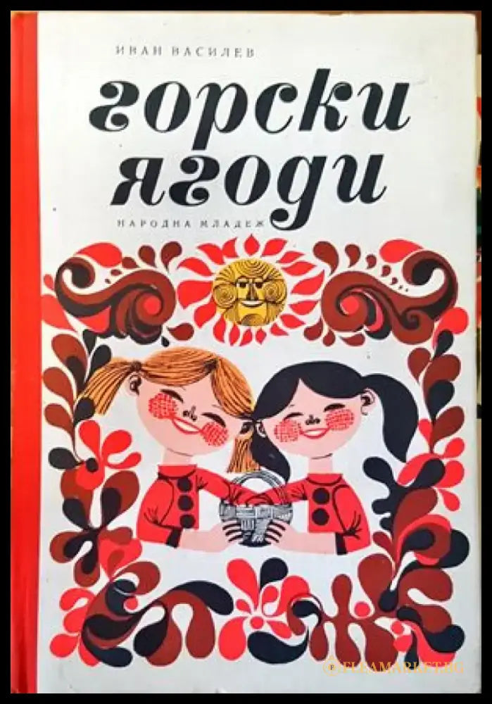 Горски ягоди - Книги