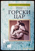 Горски Цар - Книги