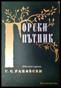 Горски пътник - Книги