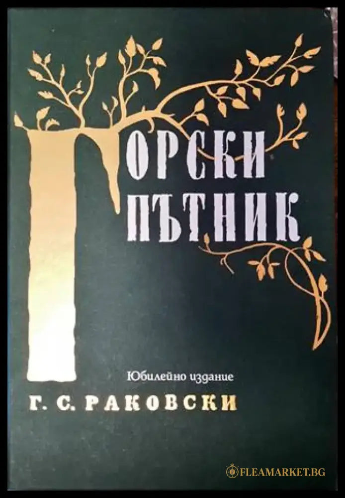 Горски пътник - Книги