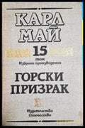 Горски призрак - Карл Май