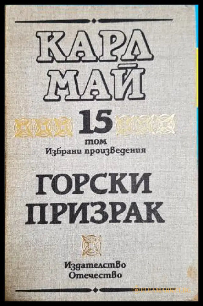 Горски призрак - Карл Май