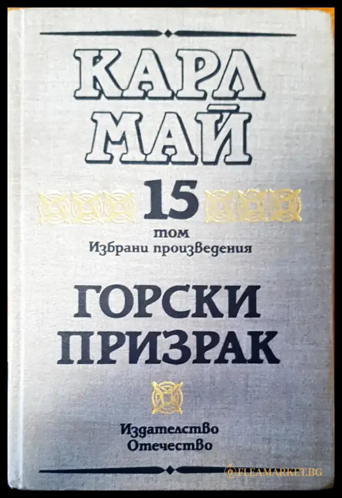 Горски призрак том 15 - Книги