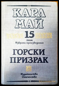Горски призрак том 15 - Книги