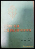 Горски справочник (895) - Книга