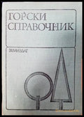 Горски справочник (894) - Книга