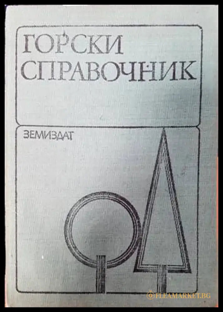 Горски справочник (894) - Книга