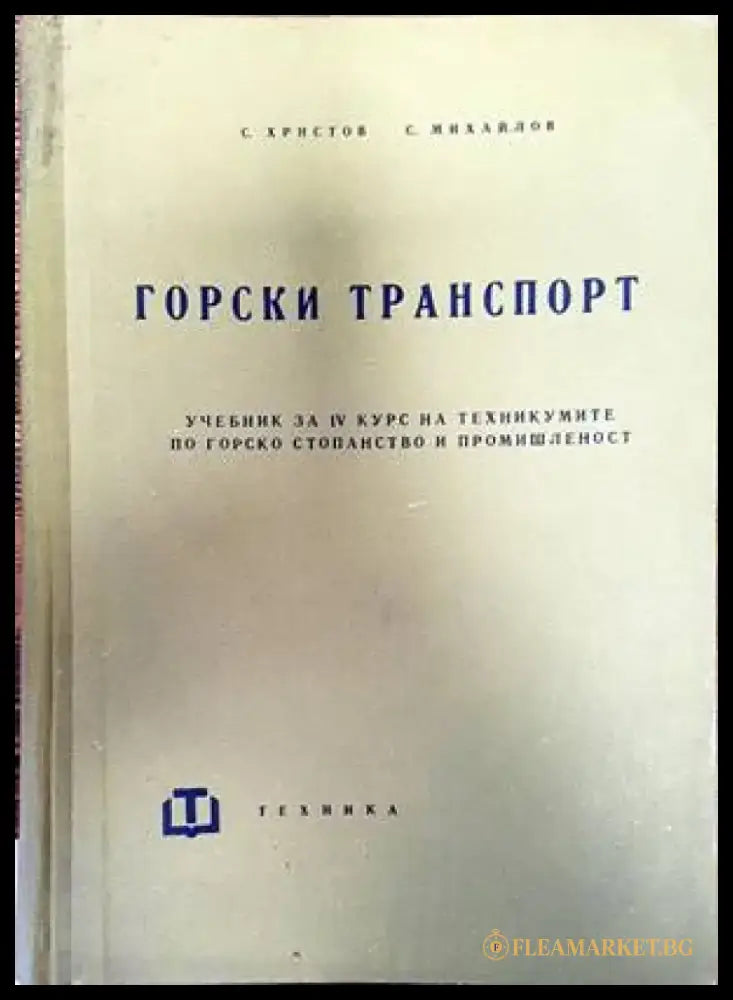 Горски транспорт - Книги