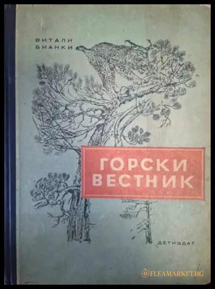 Горски вестник. За всяка година