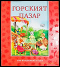 Горският пазар - Книга