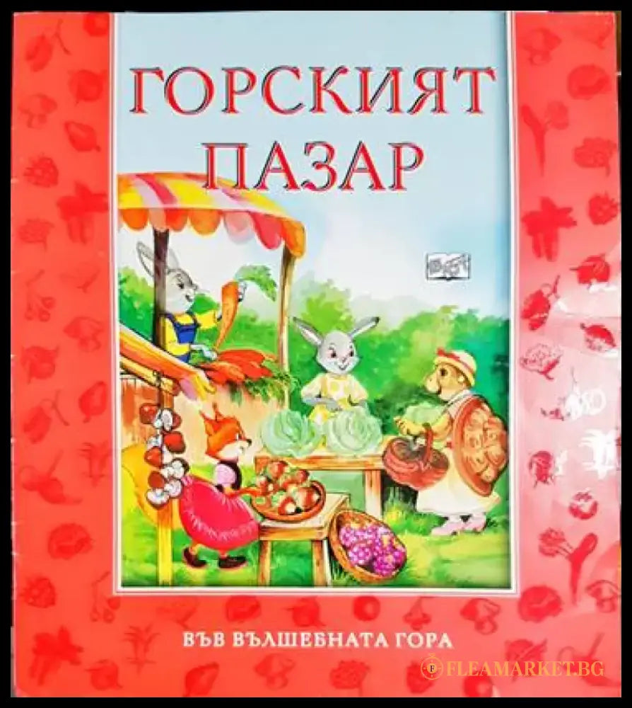 Горският пазар - Книга