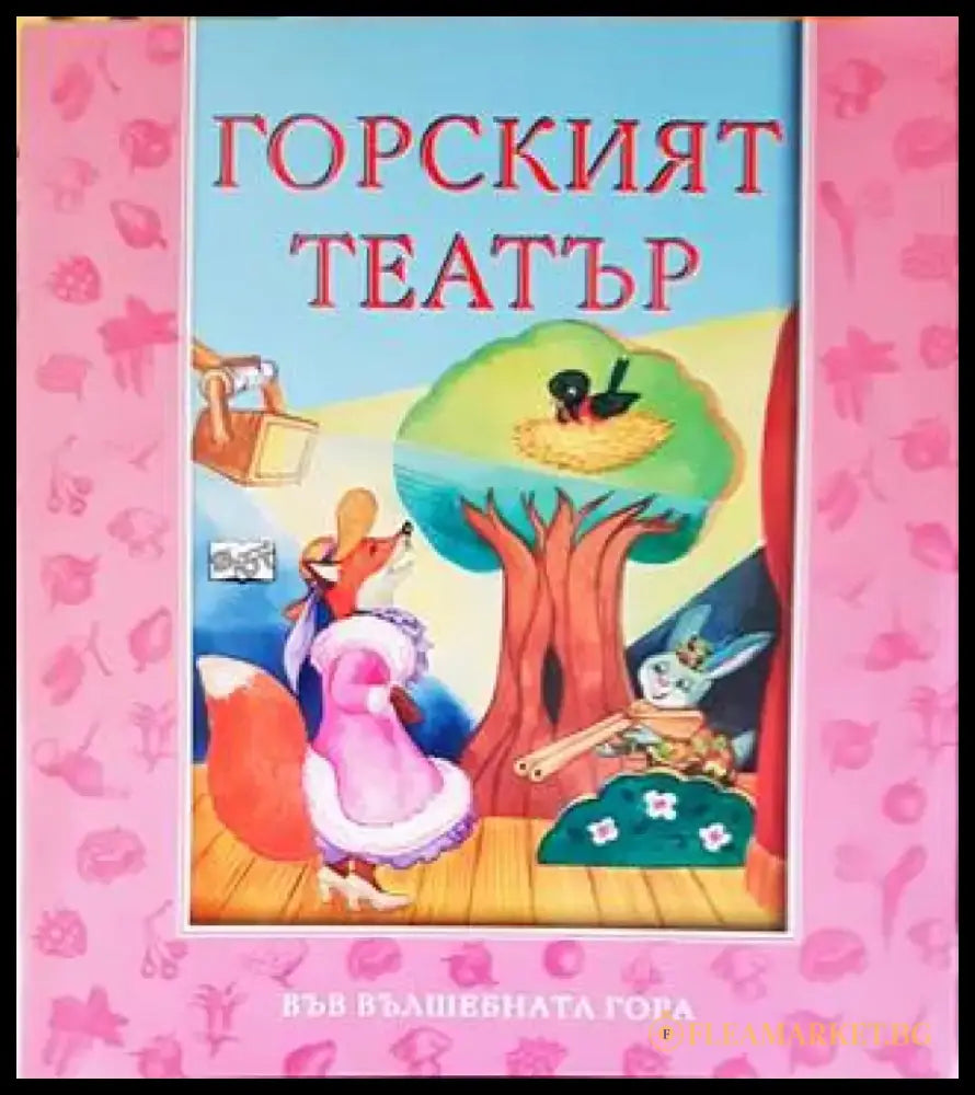 Горският театър - Книги