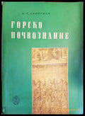 Горско почвознание (787) - Книга