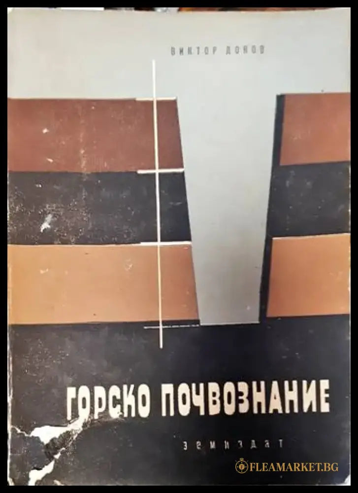 Горско почвознание - Книги