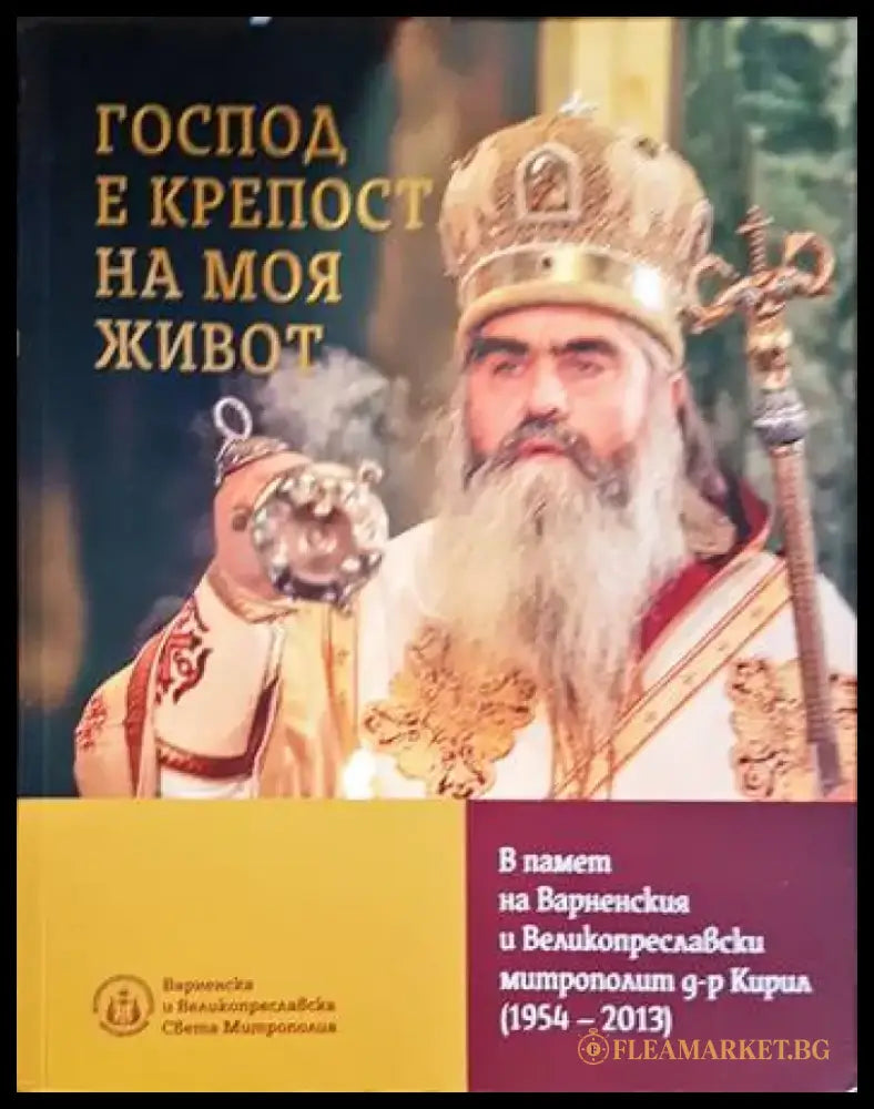 Господ е крепост на моя живот-В памет на Варненския и Великопреславски митрополит д-р Кирил - Книги
