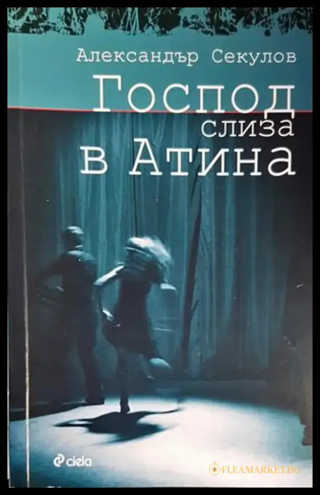 Господ слиза в Атина - Книги