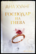 Господар на гнева. Книга 1 - Книги