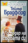 Господар на съдбата си - Барбара Тейлър Брадфорд