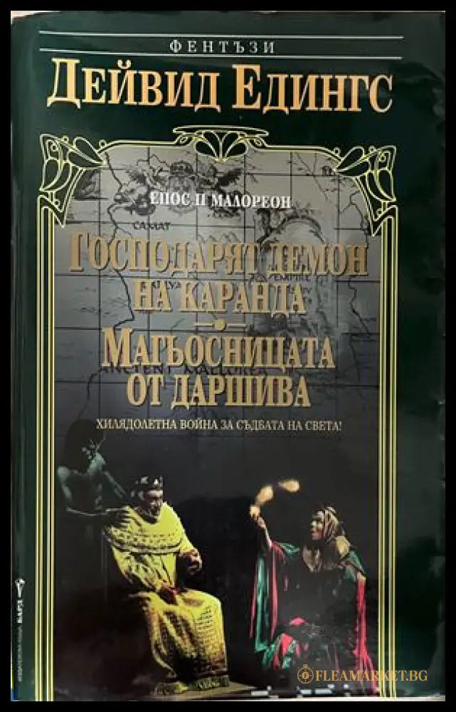 Корица на Господарят демон на Каранда; Магьосницата от Даршива