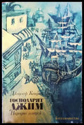 Господарят Джим - Книги