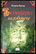 Господарят на дъбовете - Книги