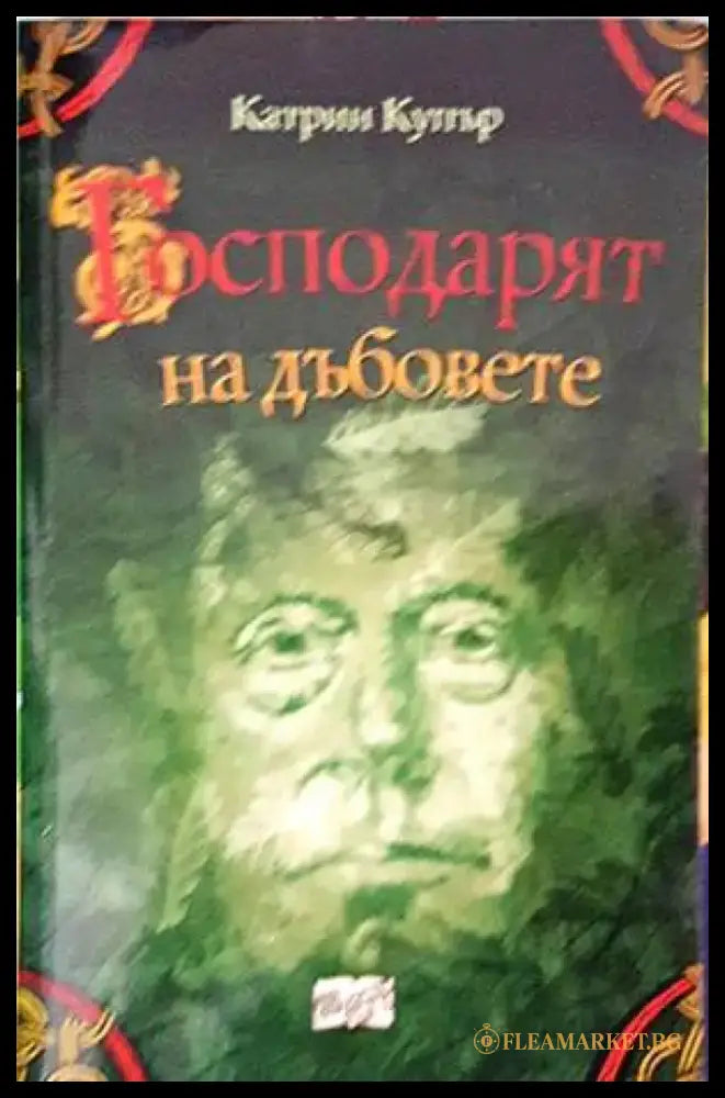Господарят на дъбовете - Книги