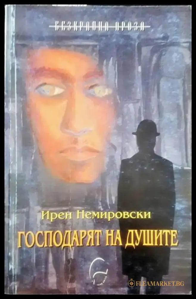 Господарят на душите - Книги