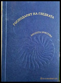 Господарят на гледката - Виолета Христова - корица