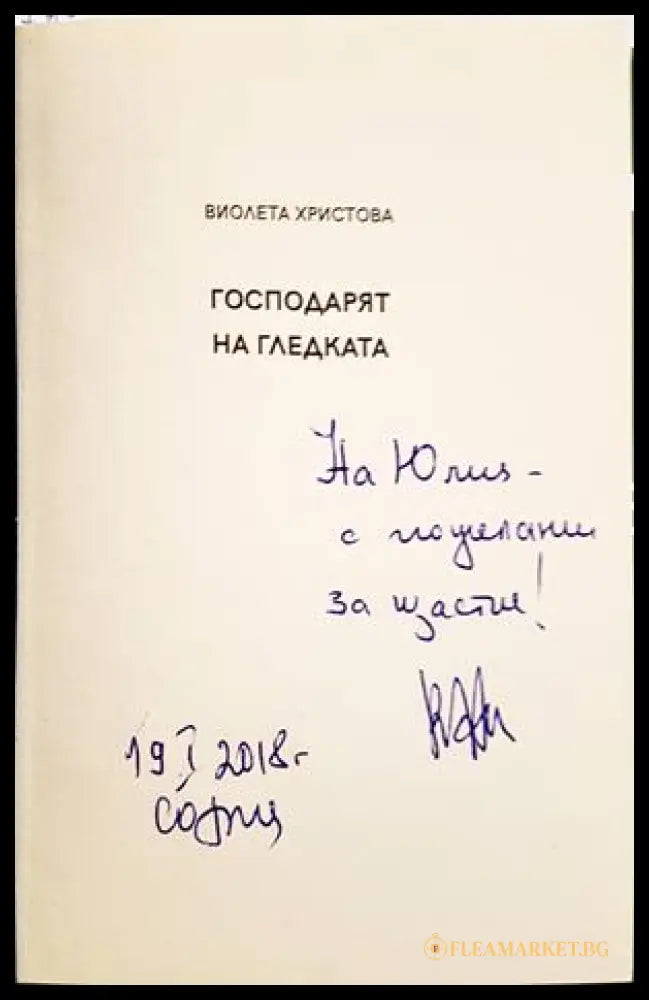 Господарят на гледката - Виолета Христова - автограф