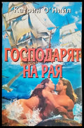 Господарят на рая - Книга