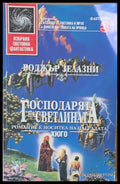 Господарят на светлината - Книги