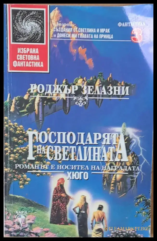 Господарят на светлината - Книги